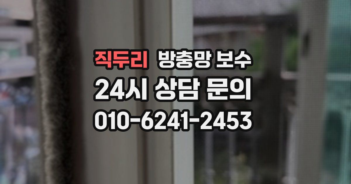 직두리 방충망 보수