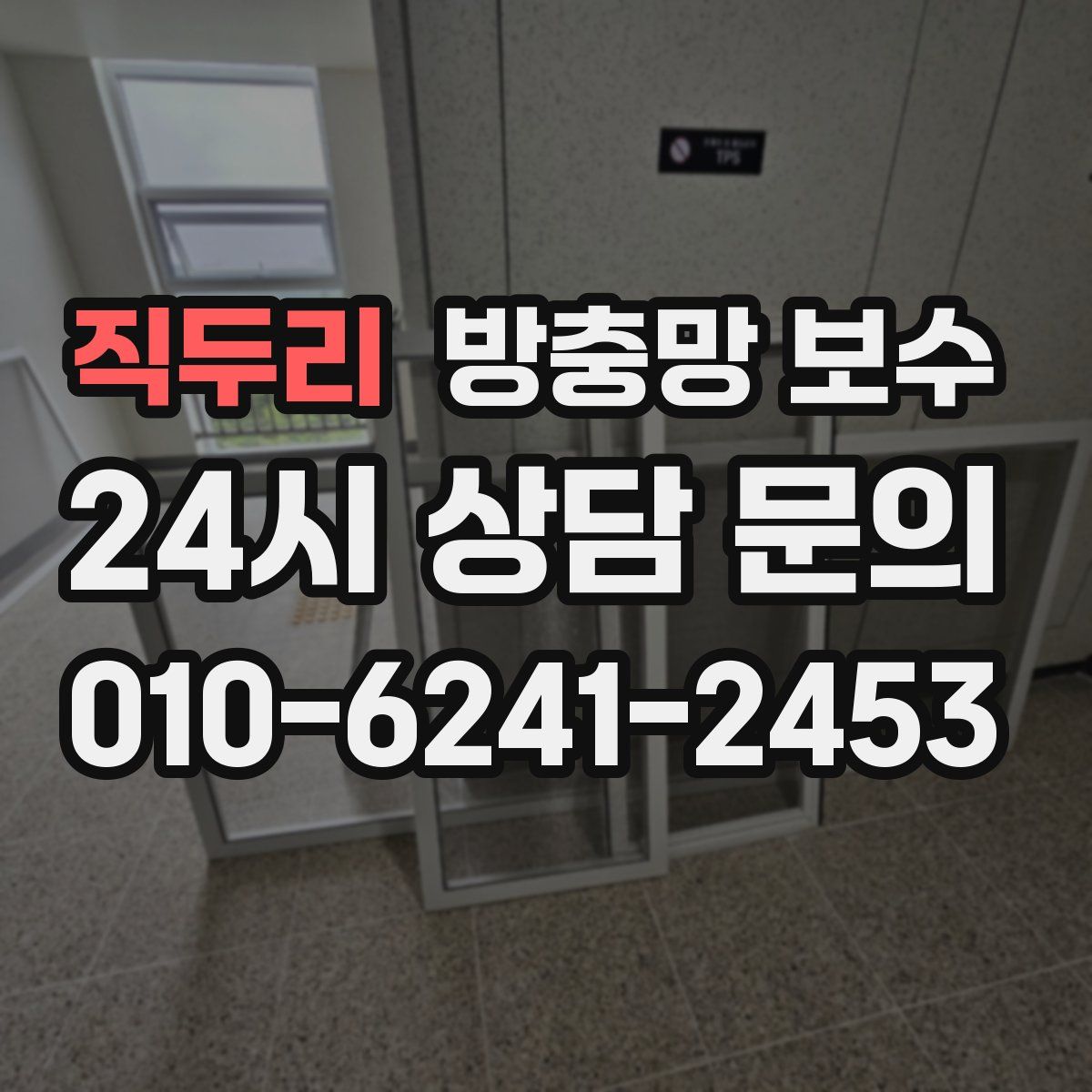 직두리 방충망 보수