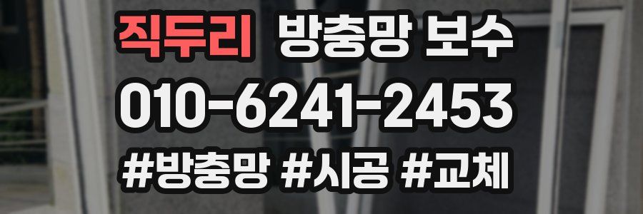 직두리 방충망 보수