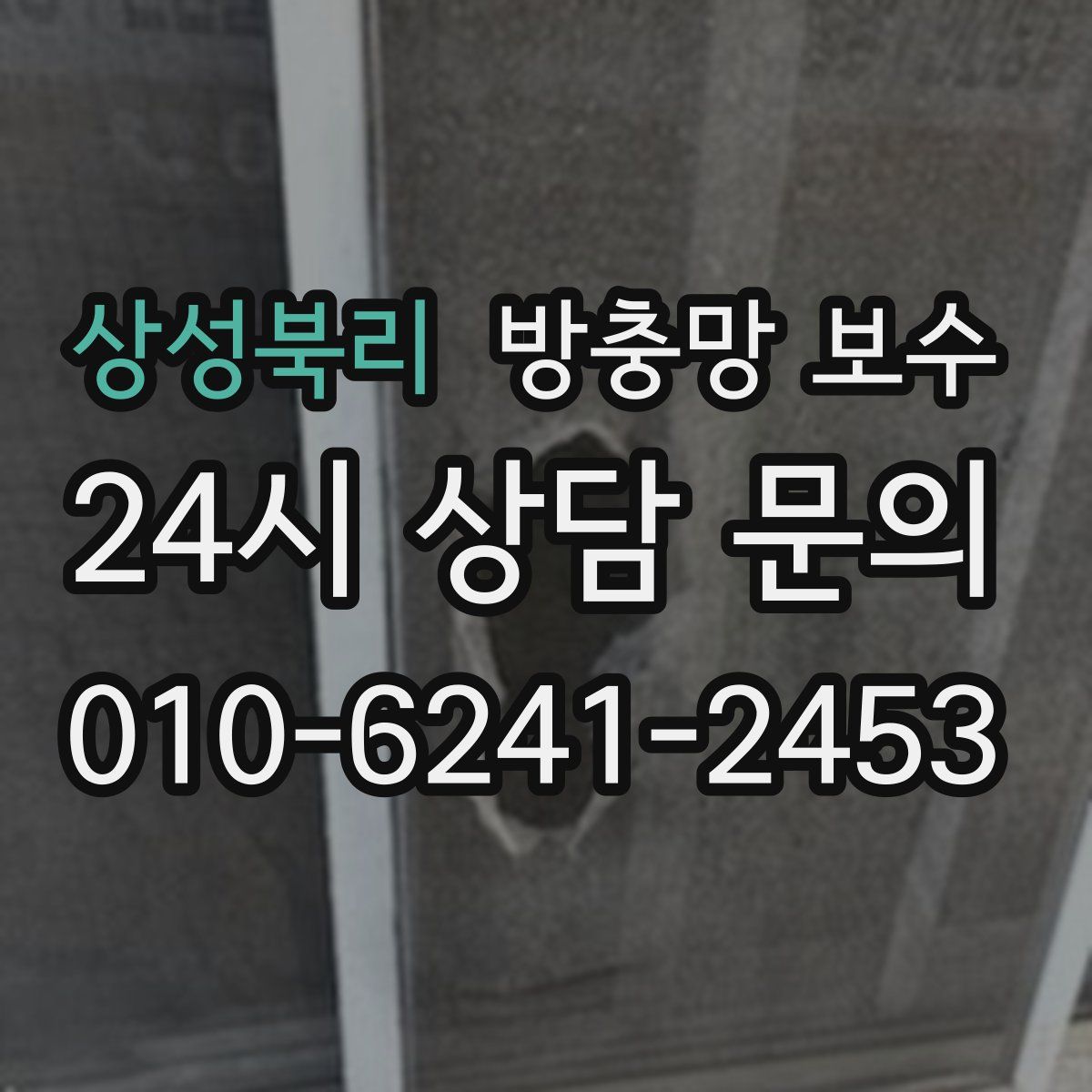 상성북리 방충망 보수