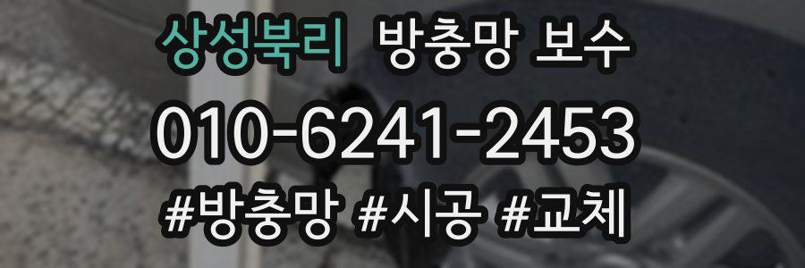 상성북리 방충망 보수