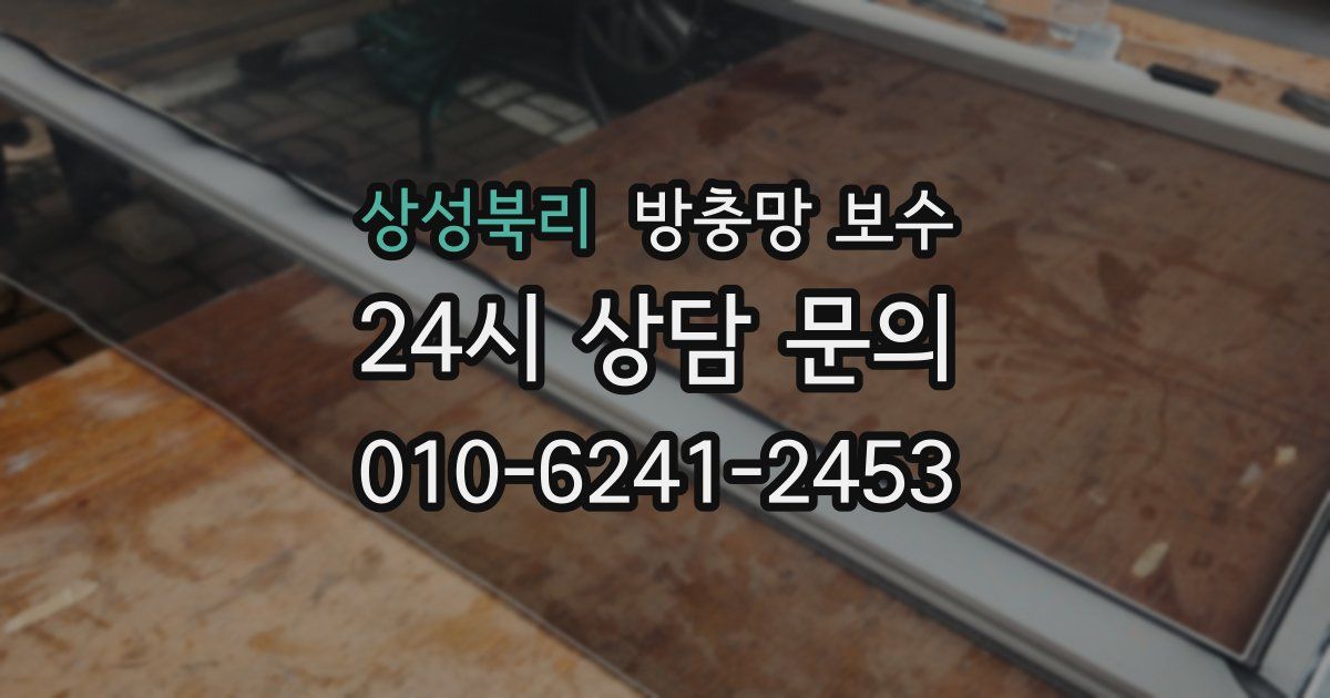 상성북리 방충망 보수