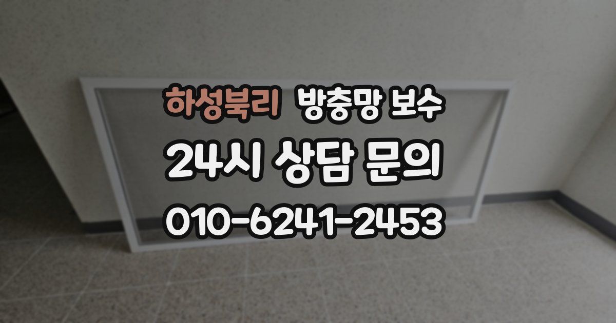 하성북리 방충망 보수