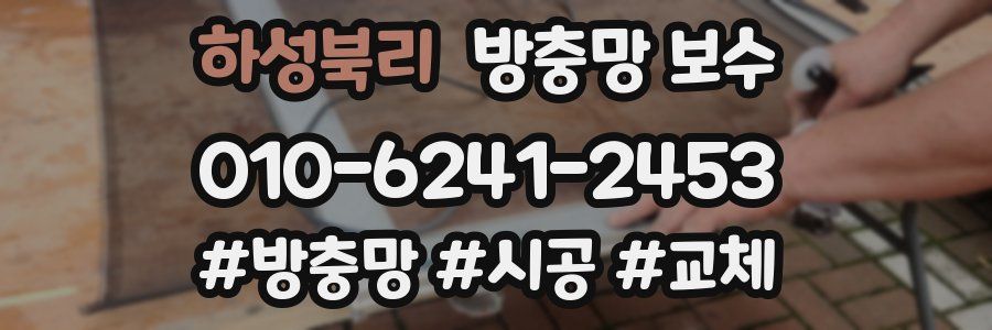 하성북리 방충망 보수