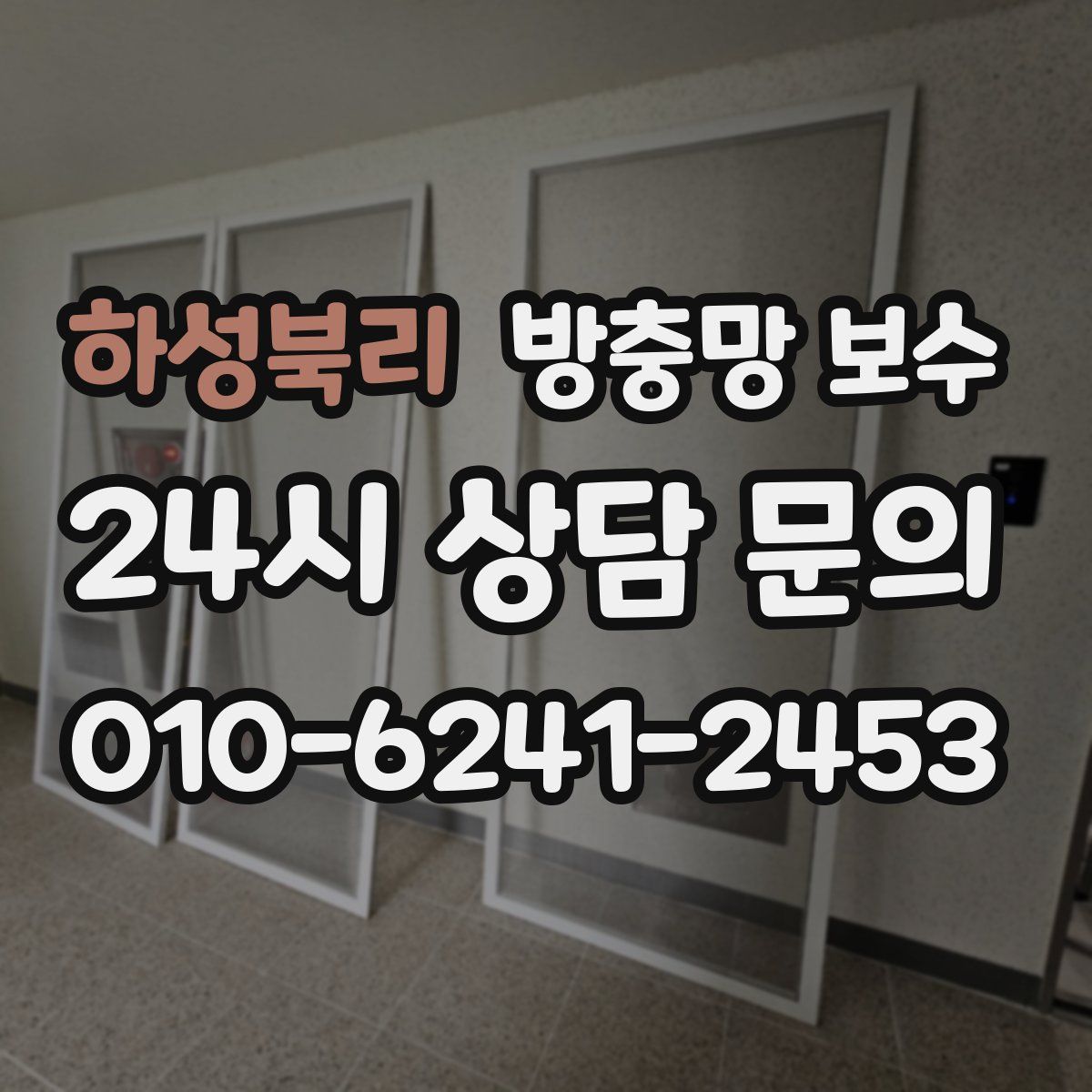 하성북리 방충망 보수
