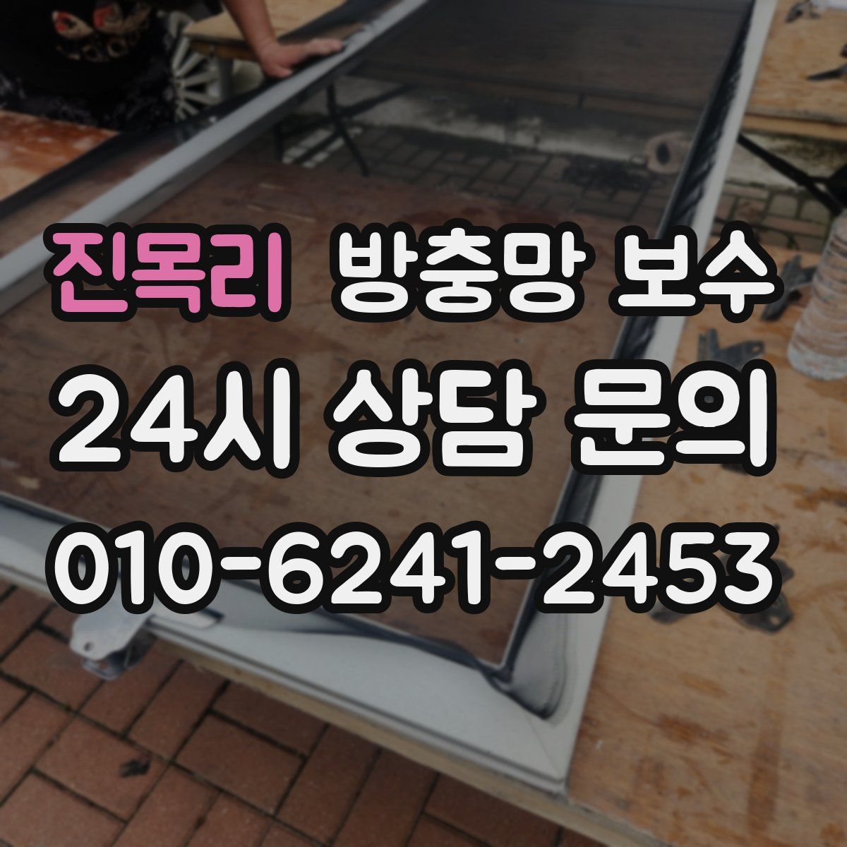 진목리 방충망 보수