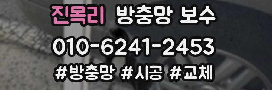 진목리 방충망 보수