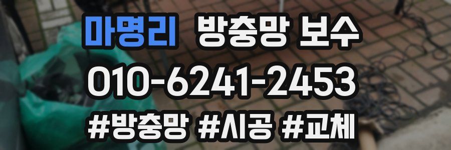 마명리 방충망 보수