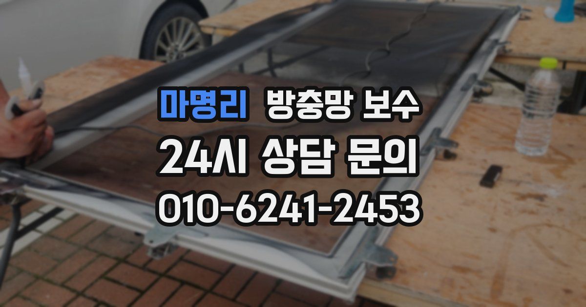 마명리 방충망 보수
