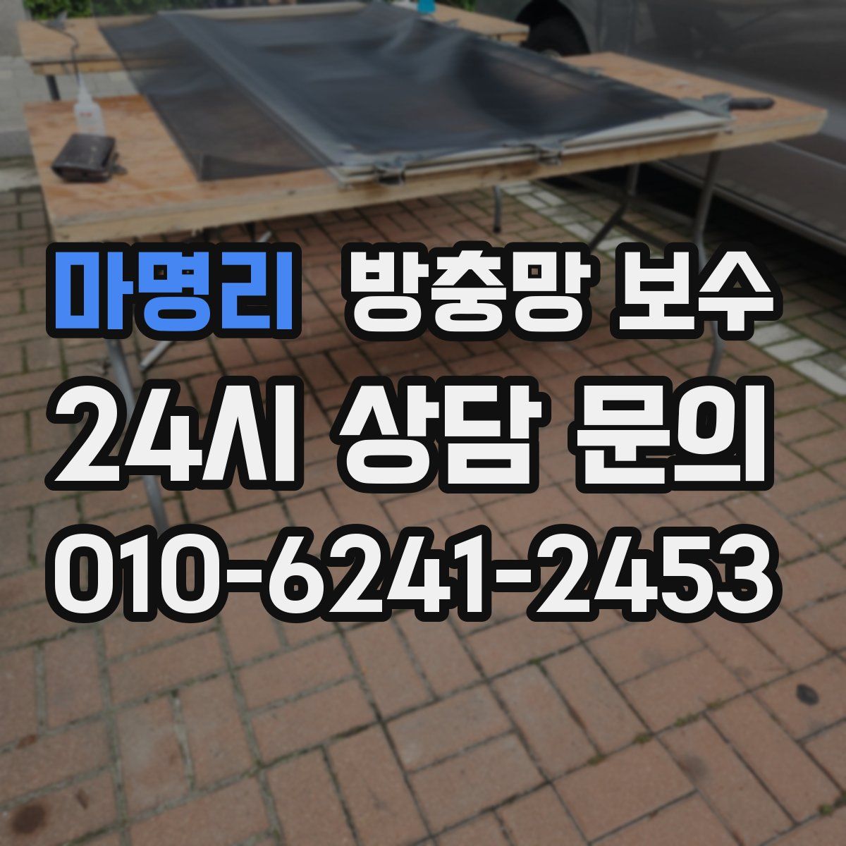 마명리 방충망 보수