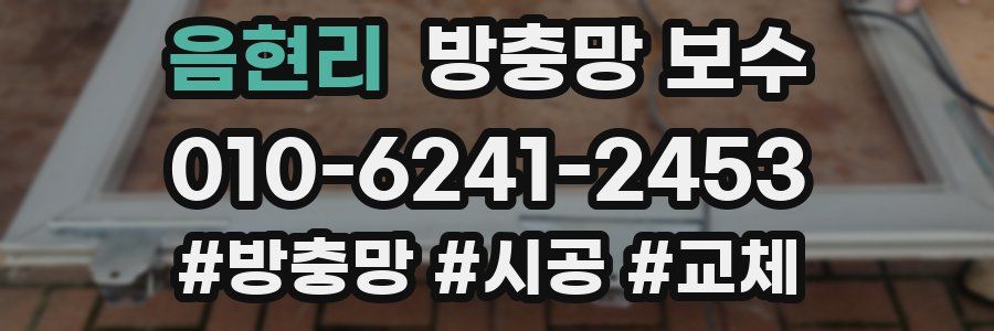 음현리 방충망 보수
