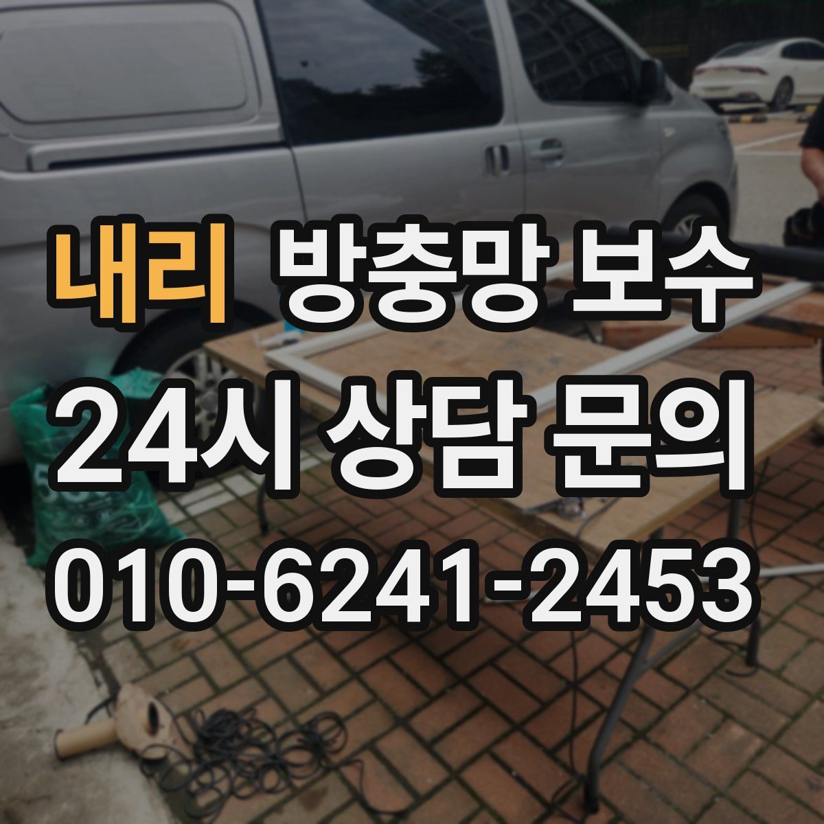 내리 방충망 보수