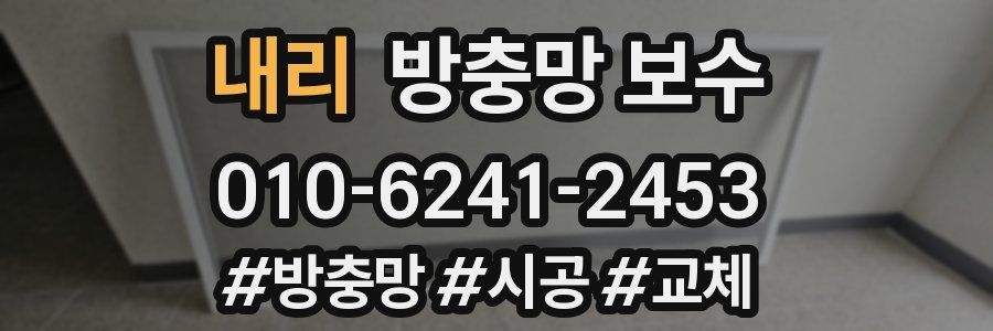 내리 방충망 보수