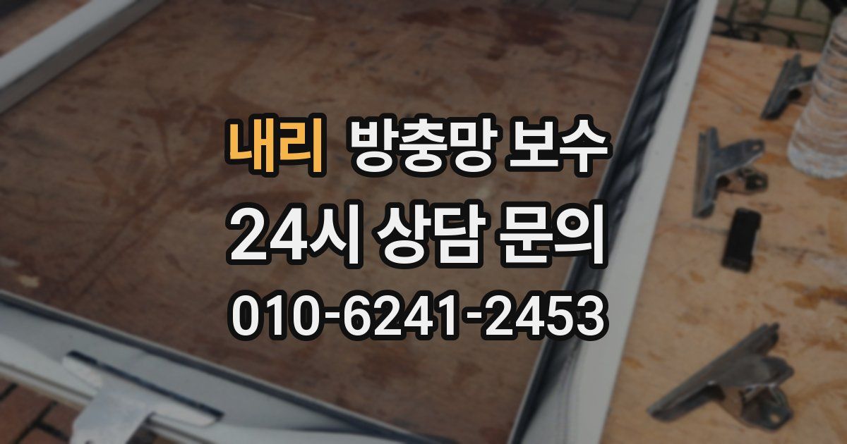 내리 방충망 보수