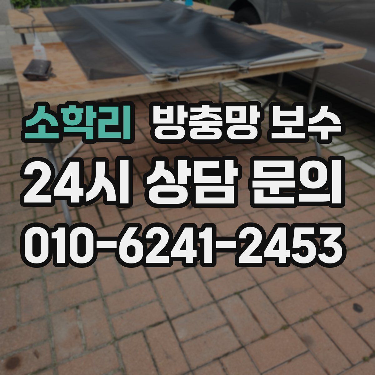 소학리 방충망 보수