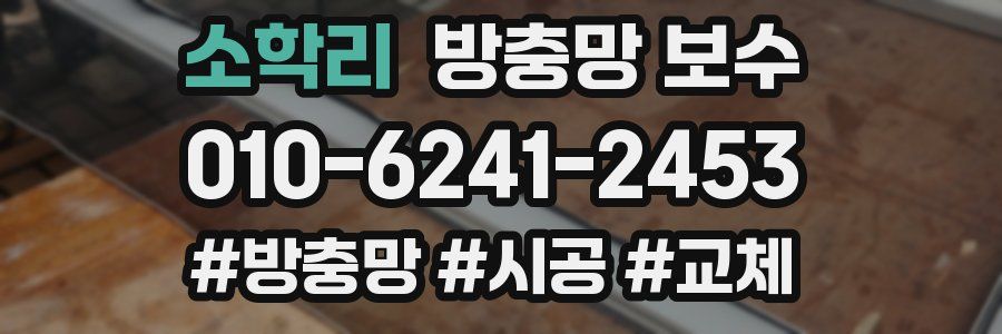 소학리 방충망 보수