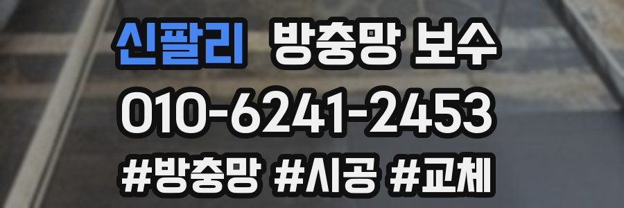 신팔리 방충망 보수