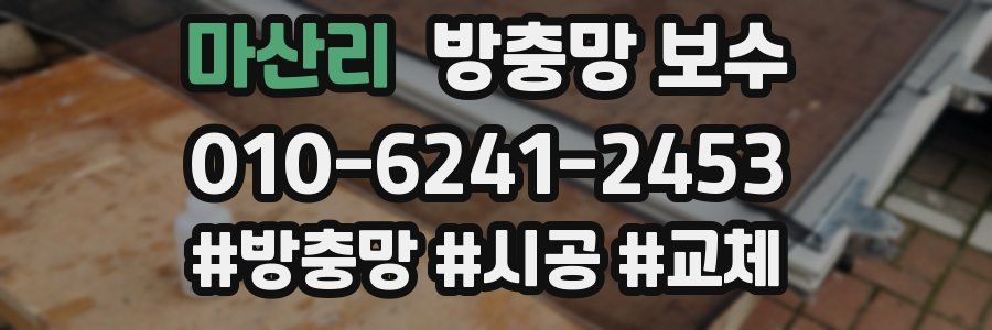 마산리 방충망 보수