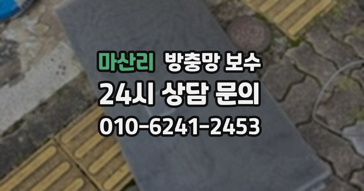 마산리 방충망 보수