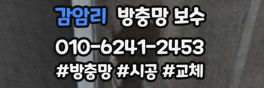 감암리 방충망 보수