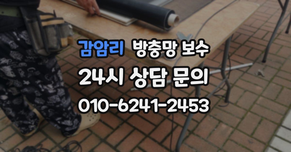 감암리 방충망 보수