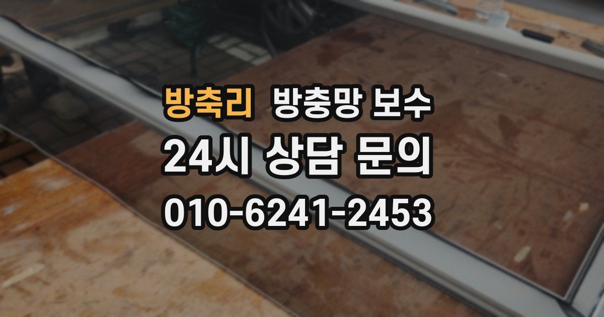 방축리 방충망 보수