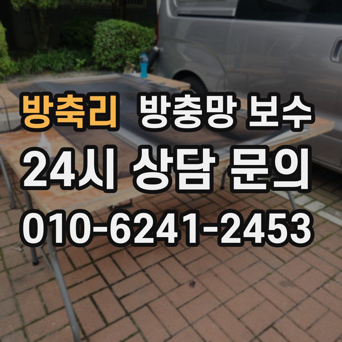 방축리 방충망 보수