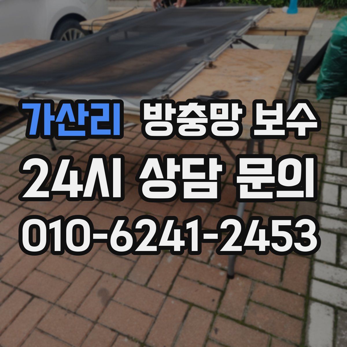 가산리 방충망 보수