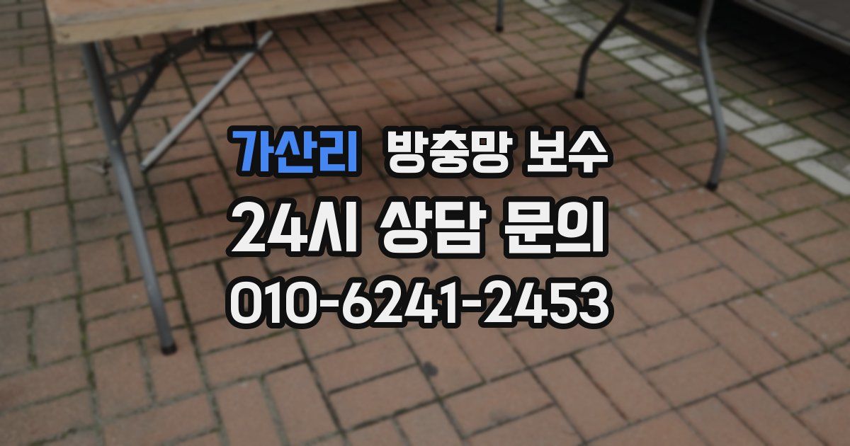 가산리 방충망 보수