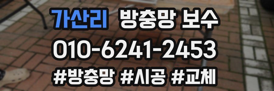 가산리 방충망 보수
