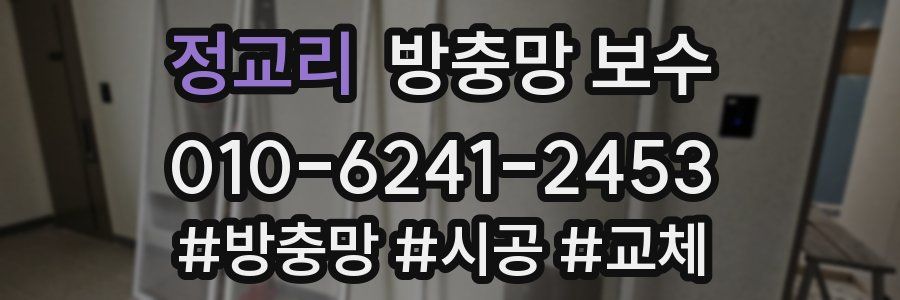 정교리 방충망 보수