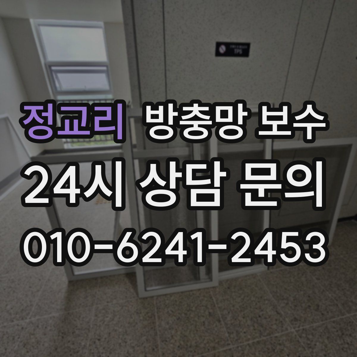 정교리 방충망 보수