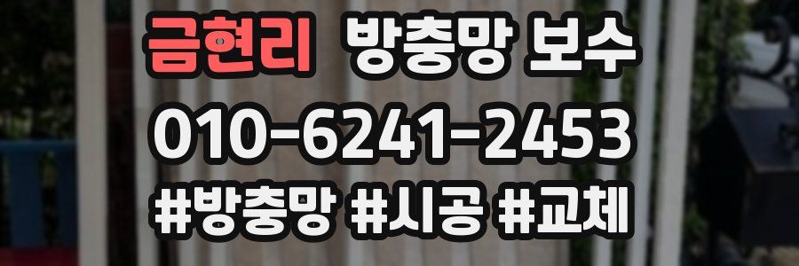 금현리 방충망 보수