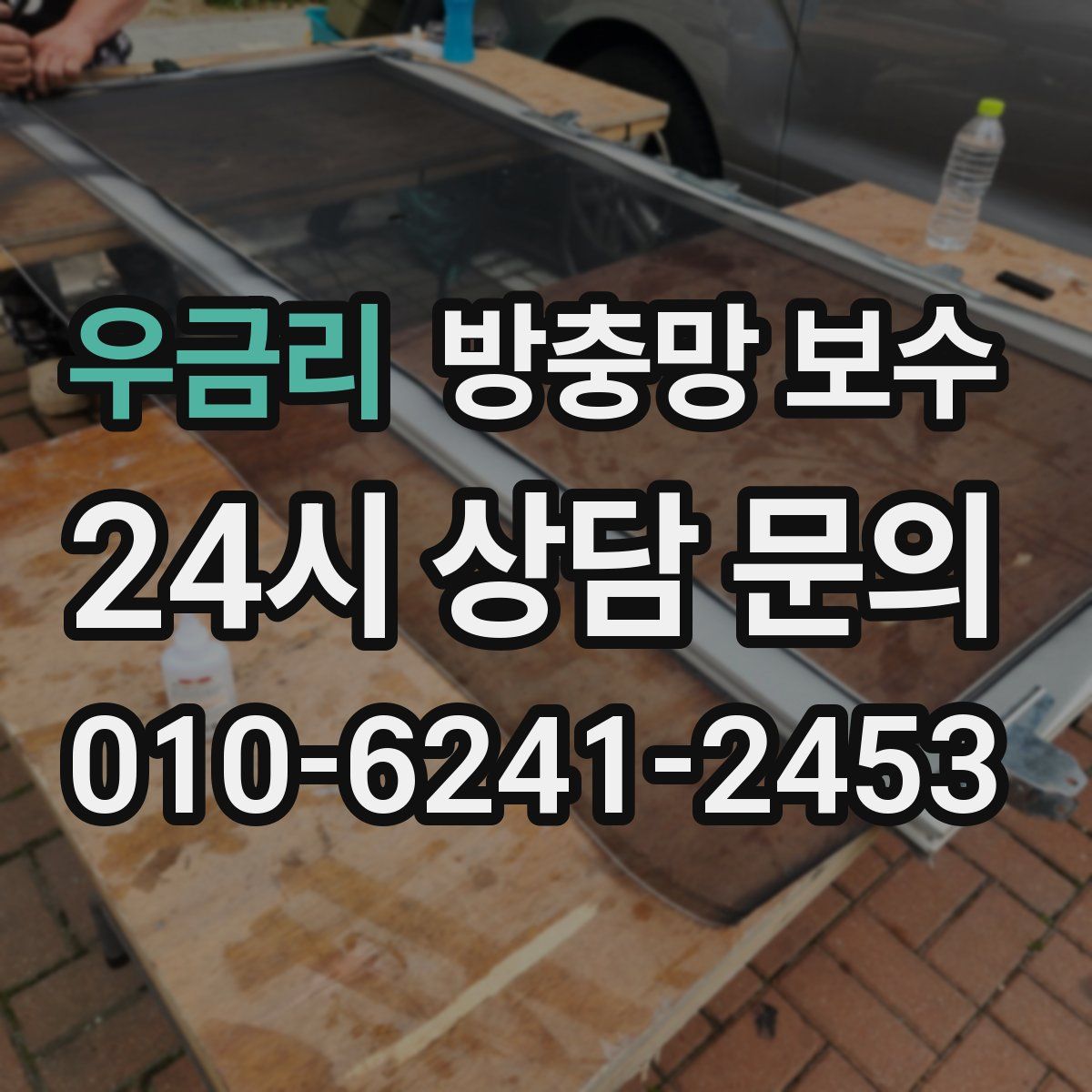 우금리 방충망 보수