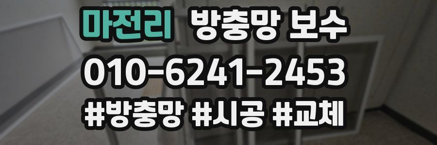 마전리 방충망 보수