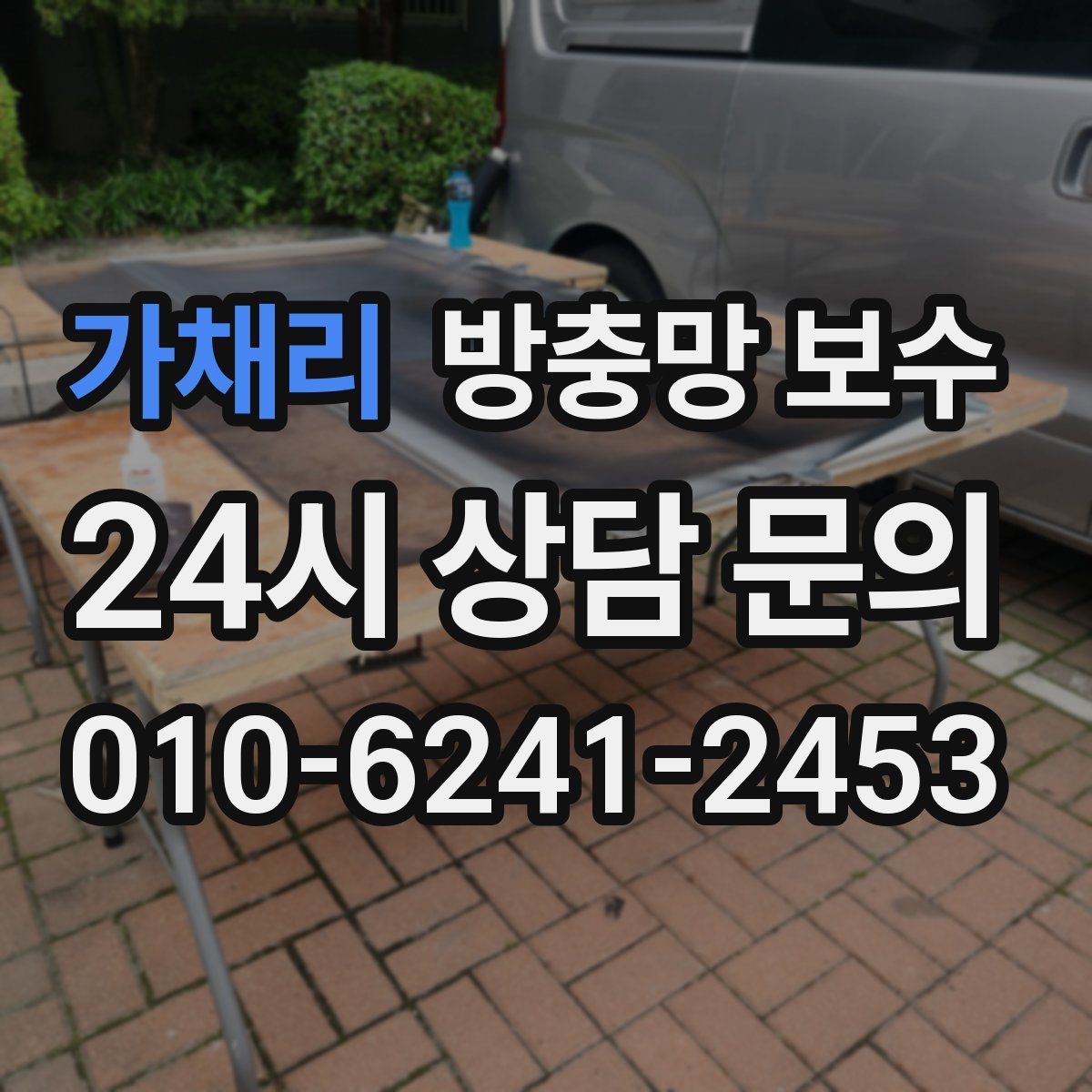 가채리 방충망 보수
