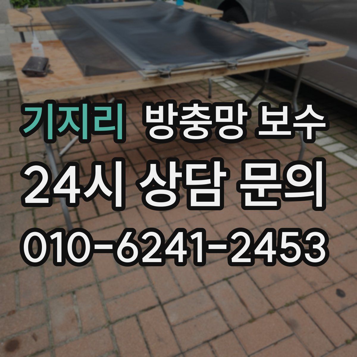기지리 방충망 보수