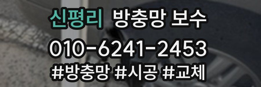 신평리 방충망 보수
