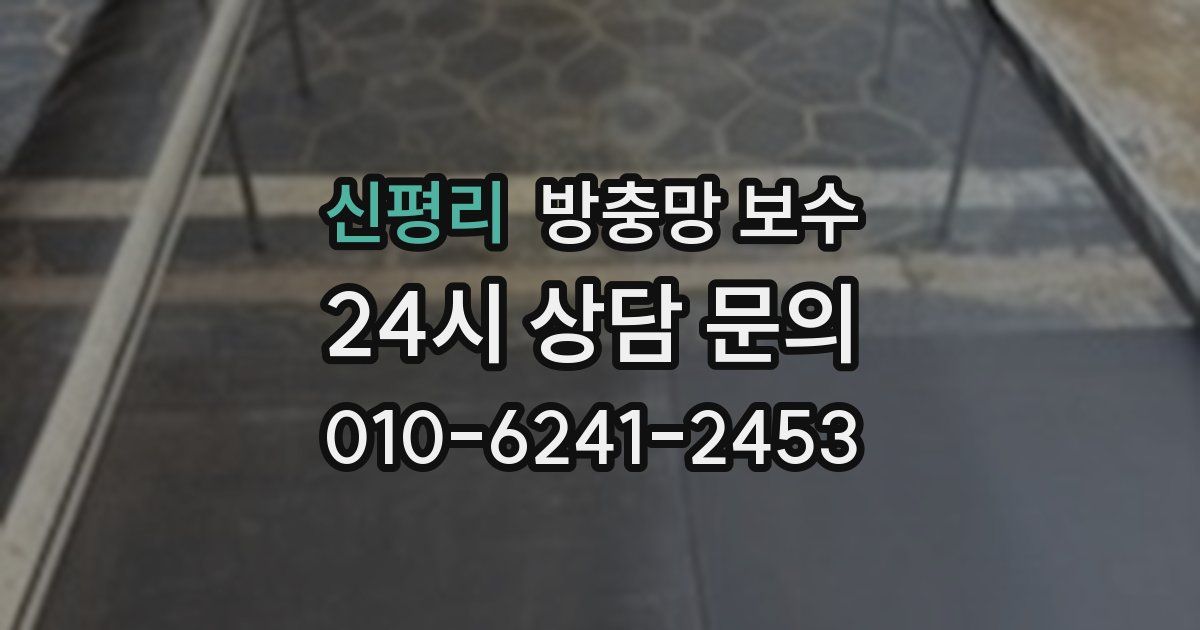 신평리 방충망 보수