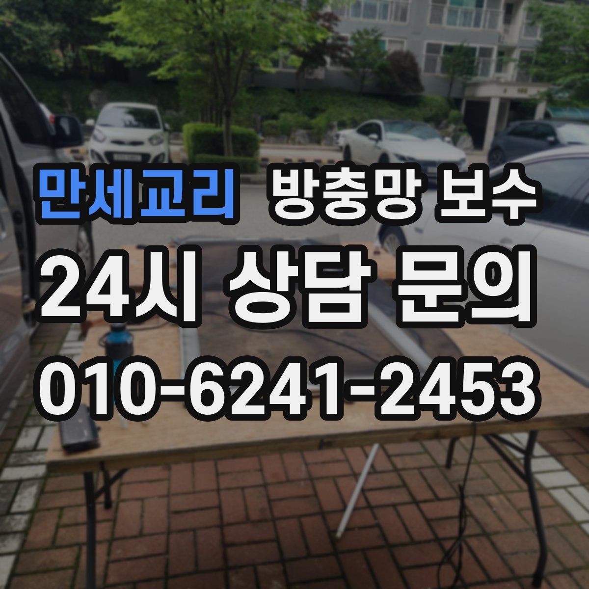 만세교리 방충망 보수
