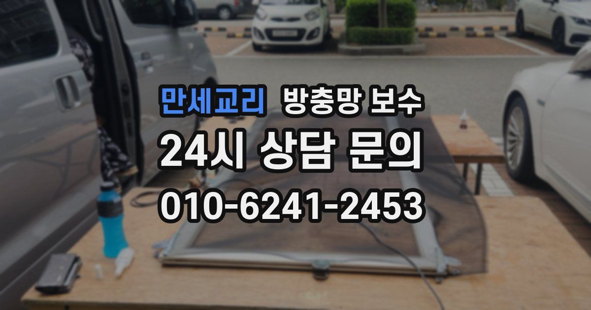 만세교리 방충망 보수