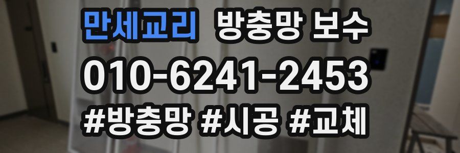 만세교리 방충망 보수