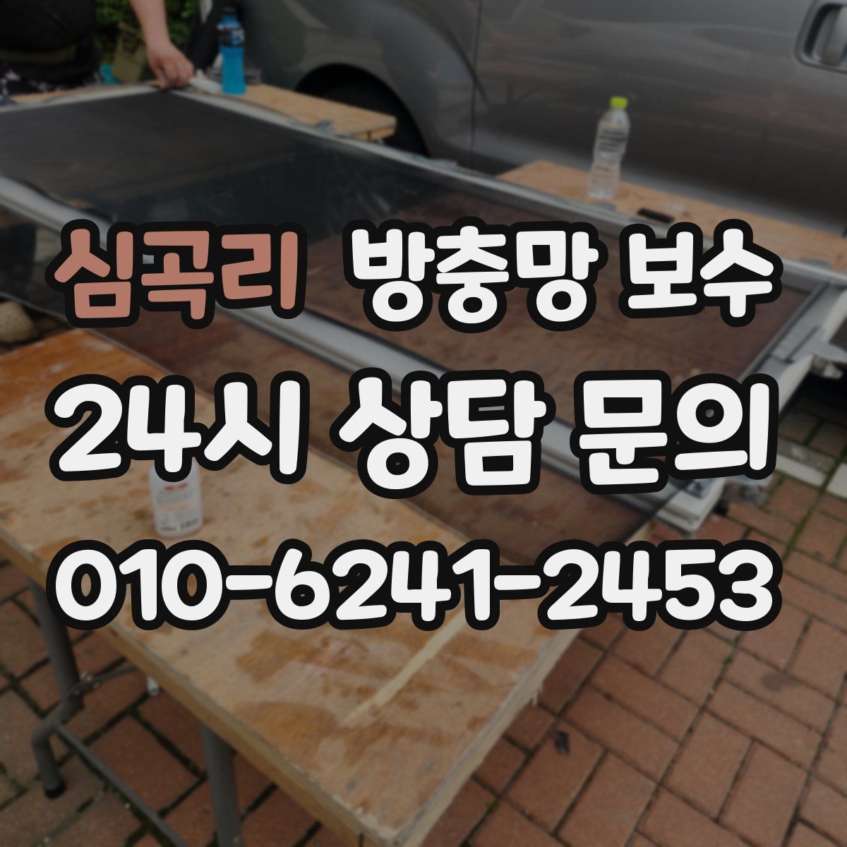 심곡리 방충망 보수