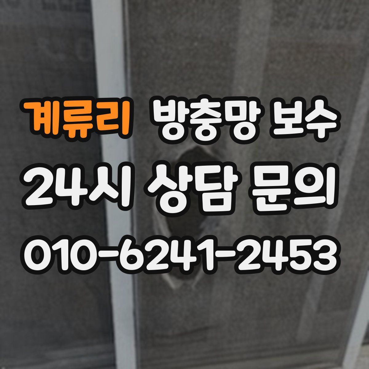 계류리 방충망 보수