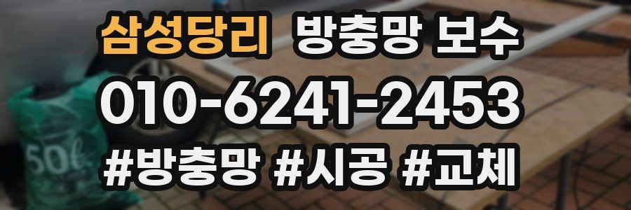 삼성당리 방충망 보수