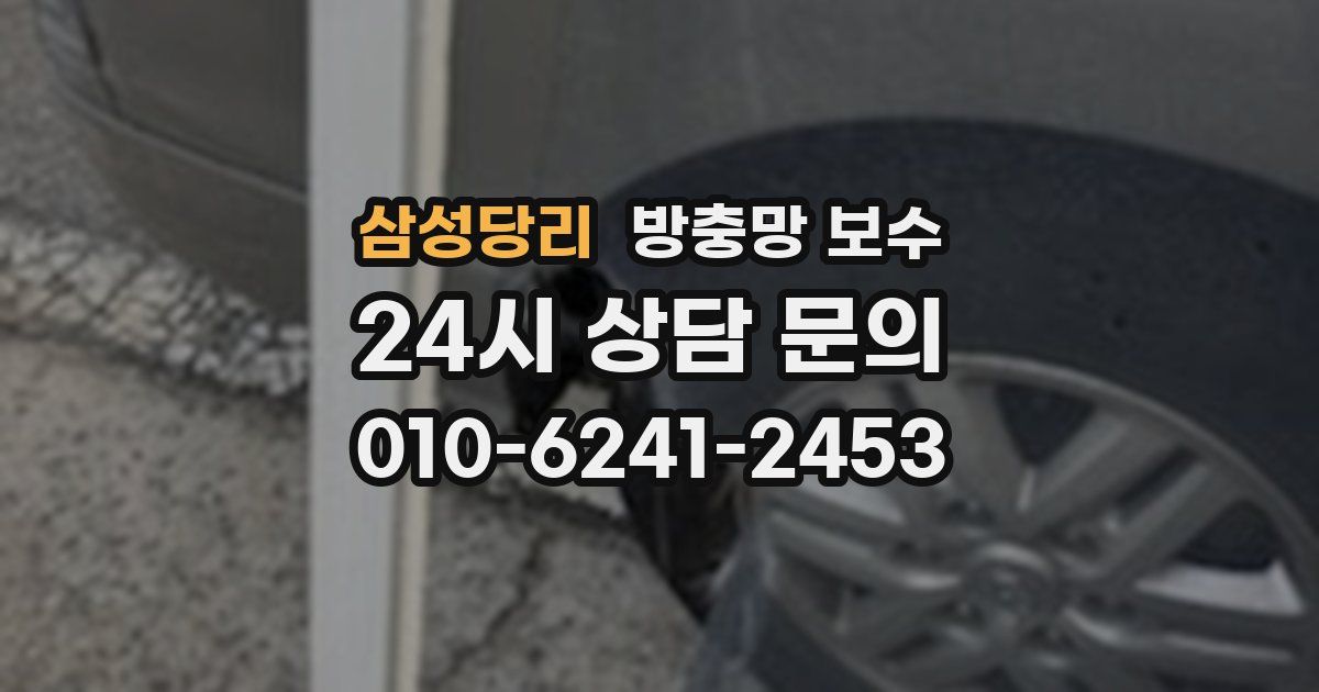 삼성당리 방충망 보수