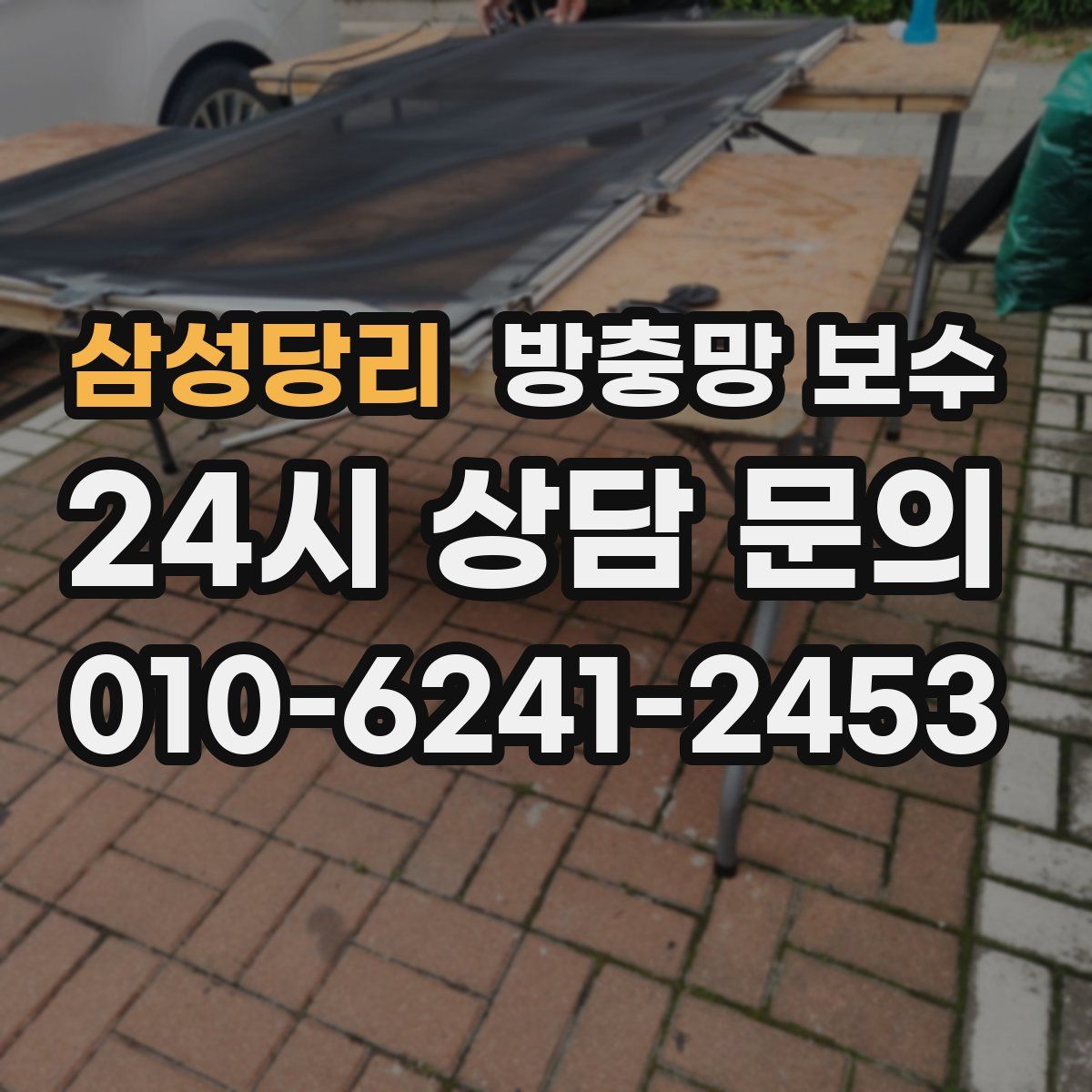삼성당리 방충망 보수
