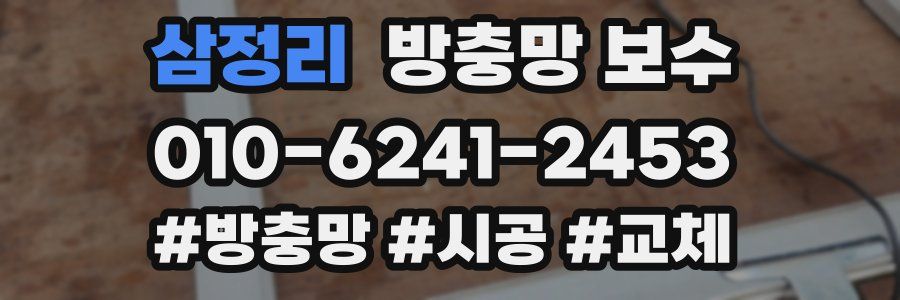 삼정리 방충망 보수
