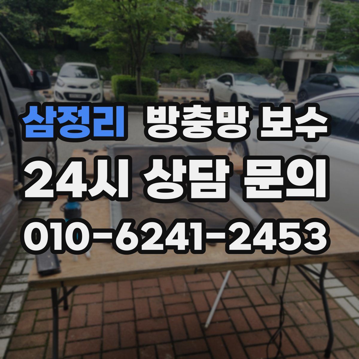 삼정리 방충망 보수