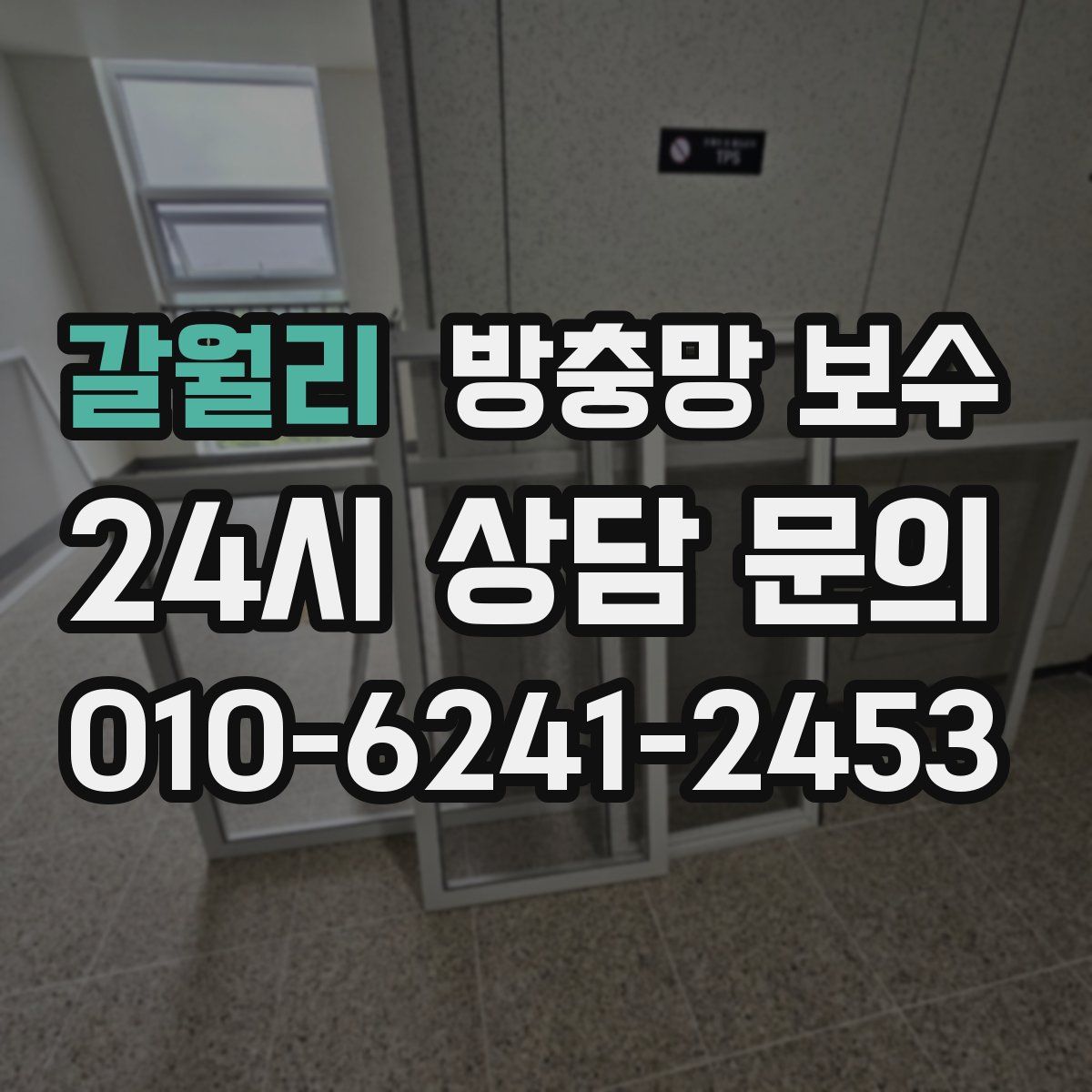 갈월리 방충망 보수